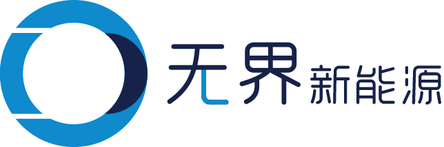 广州无界新能源发展科技有限公司