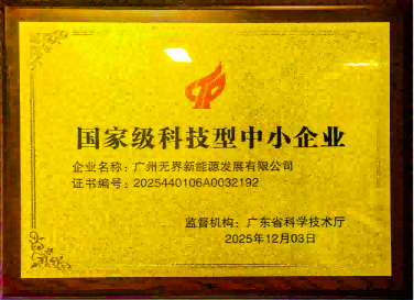 广州无界新能源公司企业资质